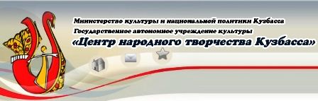 Сайт Центра народного творчества Кузбасса