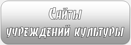 Сайты учреждений культуры Мариинского муниципального района